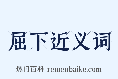 屈下近义词是什么意思的图片